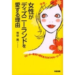 女性がディズニーランドを愛する理由　リピーター率９０％超を支える４つのキーワード