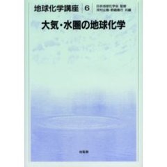 地球化学講座　６　大気・水圏の地球化学