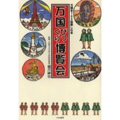 万国びっくり博覧会　万博を１００倍楽しむ本