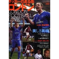 サッカーのある街ロンドン