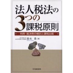 法人税法の３つの課税原則　判例・裁決例の検討と課税比較