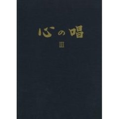 心の唱　３