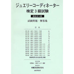 ジュエリーコーディネーター検定３級試験