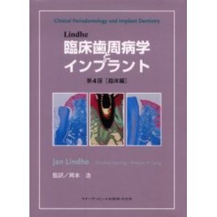 Ｌｉｎｄｈｅ臨床歯周病学とインプラント　臨床編　第４版