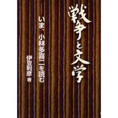 戦争と文学　いま、小林多喜二を読む