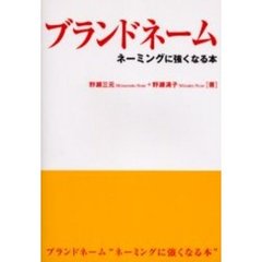 ブランドネーム　ネーミングに強くなる本