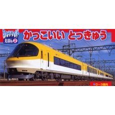 かっこいいとっきゅう　０～３歳向