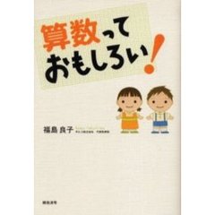 算数っておもしろい！