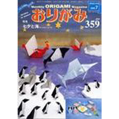 おりがみ　３５９