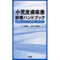 小児皮膚疾患診療ハンドブック　皮疹のみかたから薬の使いかたまで