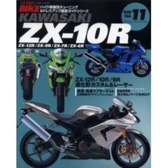 Ｋａｗａｓａｋｉ　ＺＸ－１０Ｒ　ＺＸ－１２Ｒ／９Ｒ／７Ｒ／６Ｒ　バイク車種別チューニング＆ドレスアップ徹底ガイドシリーズ