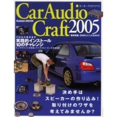 カーオーディオクラフト　２００５　ピュアサウンドの決め手はスピーカーの取り付け１０の実践例に挑む