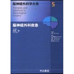 脳神経外科学大系　５　脳神経外科救急