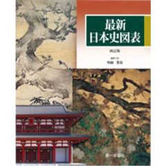 最新日本史図表