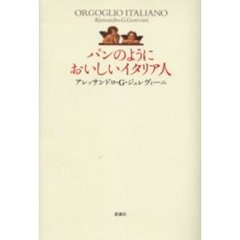 パンのようにおいしいイタリア人