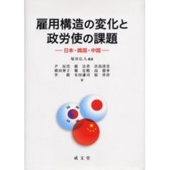 雇用構造の変化と政労使の課題　日本・韓国・中国