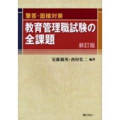 教育管理職試験の全課題　筆答・面接対策　新訂版