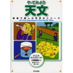 やってみよう天文