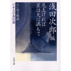 見上げれば星は天に満ちて