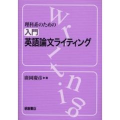 理科系のための入門英語論文ライティング