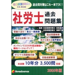 ’０５　社会保険労務士過去問題集