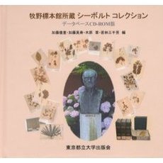 牧野標本館所蔵シーボルトコレクション
