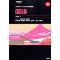 マーク式総合問題集国語　２００６