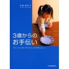 ３歳からのお手伝い　やさしさと思いやりのこころを育てたい…