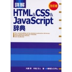 詳解ＨＴＭＬ＆ＣＳＳ＆ＪａｖａＳｃｒｉｐｔ辞典　改訂版