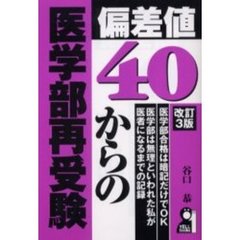 偏差値４０からの医学部再受験　改訂３版