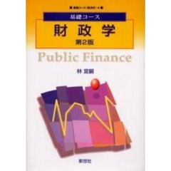 財政学　第２版
