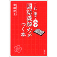 これ一冊で必ず国語読解力がつく本