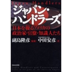 ジャパン・ハンドラーズ　日本を操るアメリカの政治家・官僚・知識人たち
