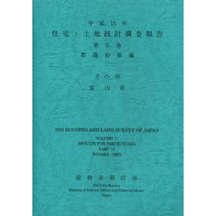 平成15年住宅・土地統計調査報告 第5巻 その13 都道府県編 東京都-