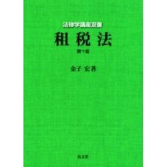 租税法　第１０版