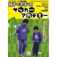 親子で学ぼう！サッカーアカデミー　基礎からマスターするサッカーテクニック攻略本！　子どもはドリルをこなし親はポイントをチェック