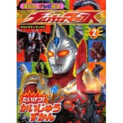 ウルトラマンマックス　２　たいけつ！かいじゅうずかん