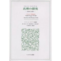 真理の探究　抜粋と注解