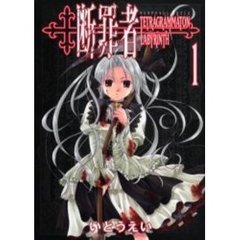 断罪者　Ｔｅｔｒａｇｒａｍｍａｔｏｎ　ｌａｂｙｒｉｎｔｈ　１