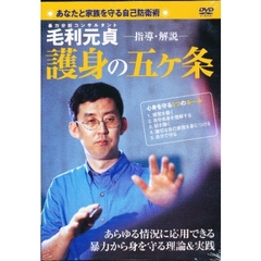 ＤＶＤ　護身の五ヶ条
