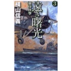 遠き曙光　３　蘭印挟撃