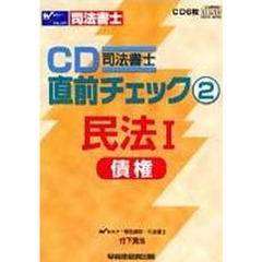 ＣＤ　民法　　　１　債権
