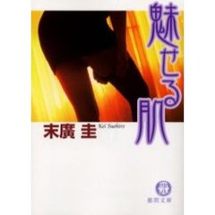 魅せる肌