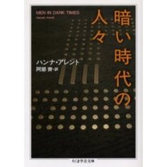 暗い時代の人々