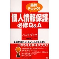 最終チェック！「個人情報保護」必修Ｑ＆Ａハンドブック