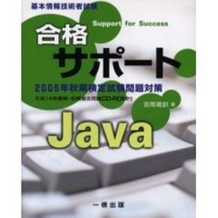 合格サポート　Ｊａｖａ