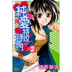 純愛特攻隊長！　　　２