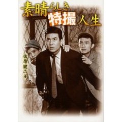 素晴らしき特撮人生