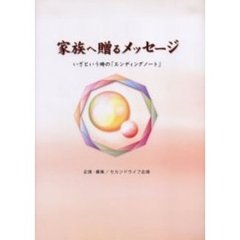 家族へ贈るメッセージ　いざという時の「エンディングノート」