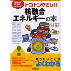 トコトンやさしい核融合エネルギーの本